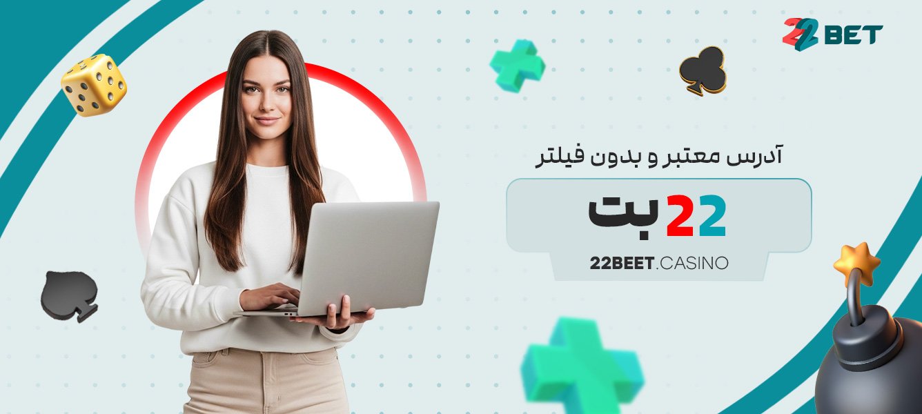 آدرس معتبر و بدون فیلتر 22 بت