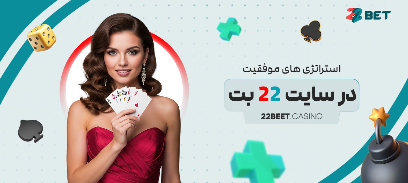 استراتژی های موفقیت در سایت 22 بت