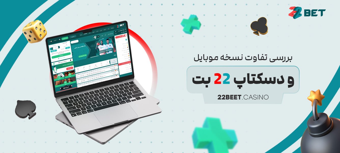 بررسی تفاوت نسخه موبایل و دسکتاپ 22 بت