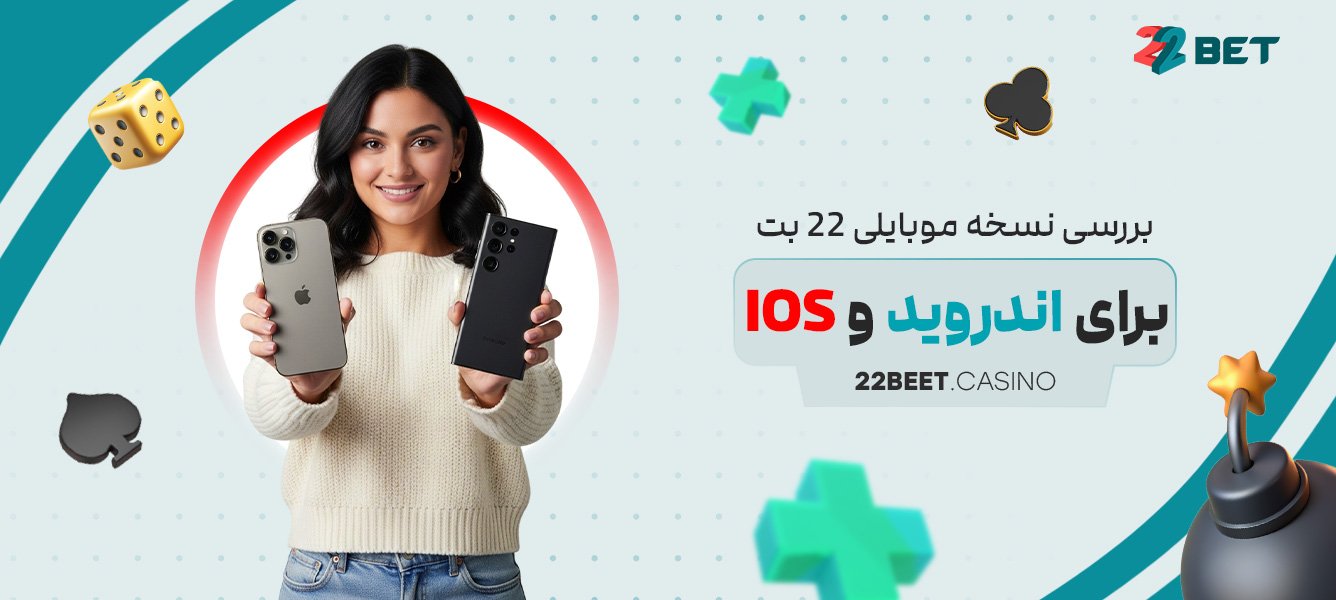 بررسی نسخه موبایلی 22 بت برای اندروید و iOS