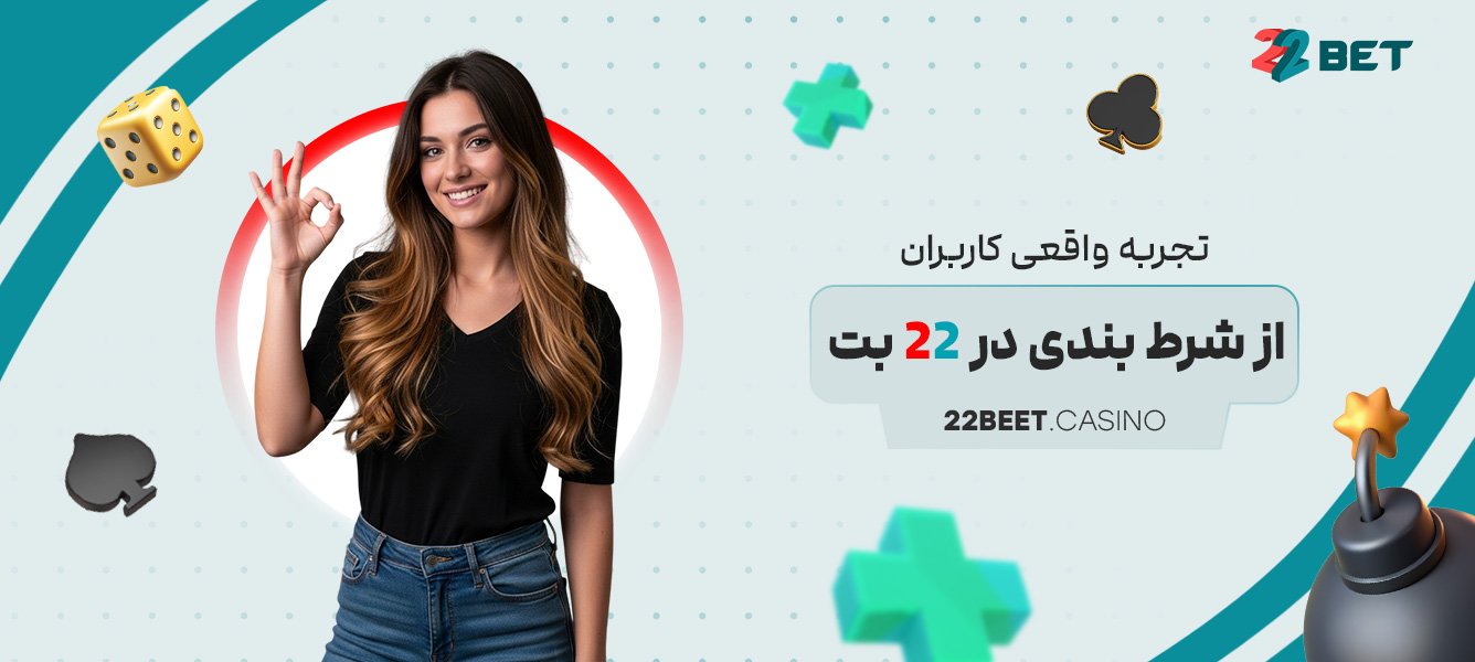 تجربه واقعی کاربران از شرط بندی در 22 بت