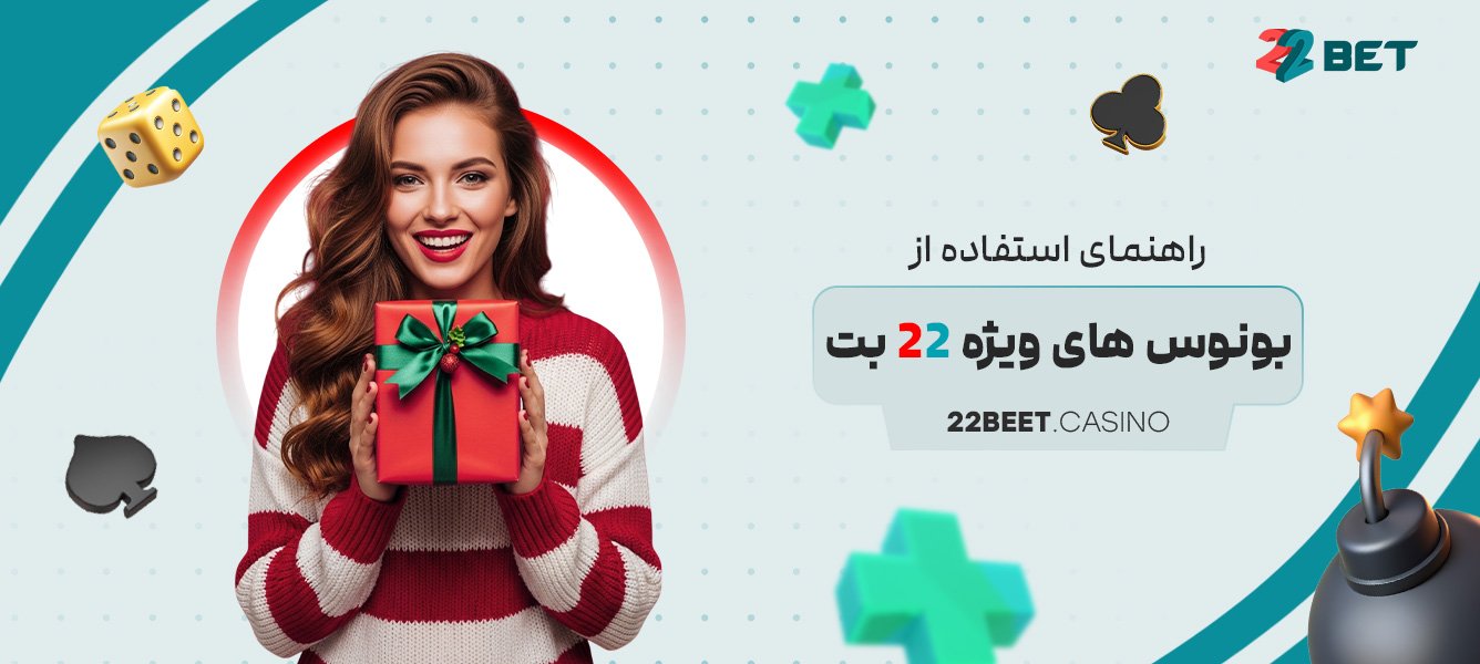 راهنمای استفاده از بونوس های ویژه 22 بت