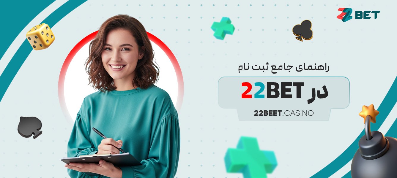 راهنمای جامع ثبت نام در 22bet