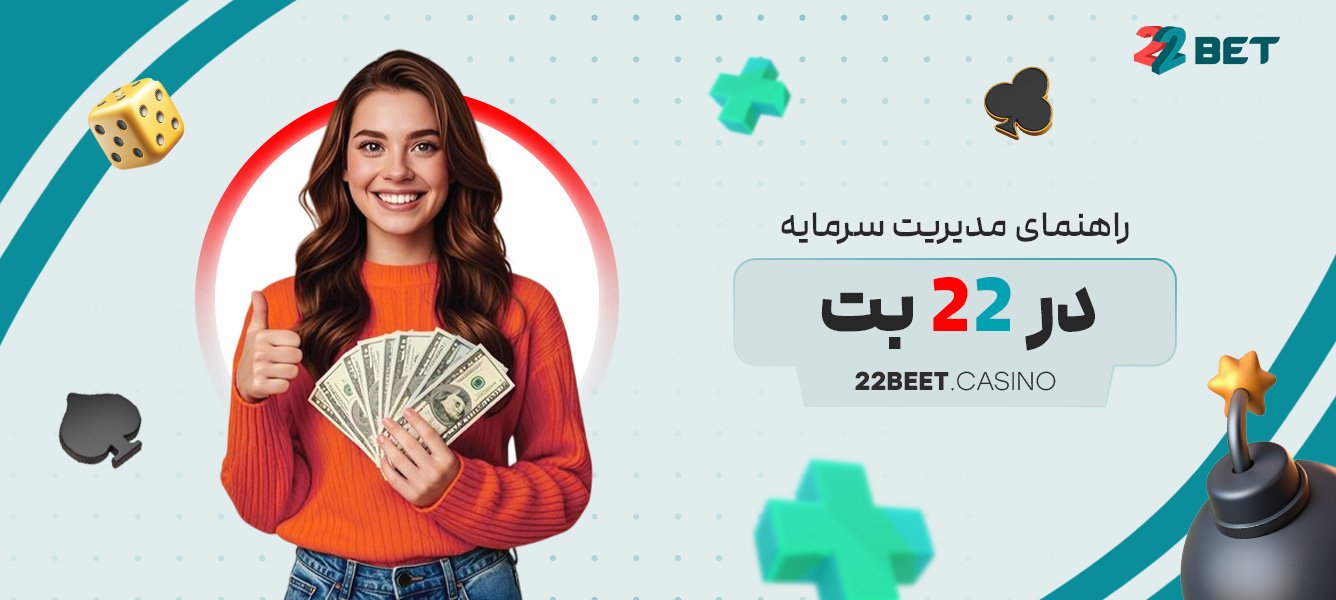 راهنمای مدیریت سرمایه در 22 بت