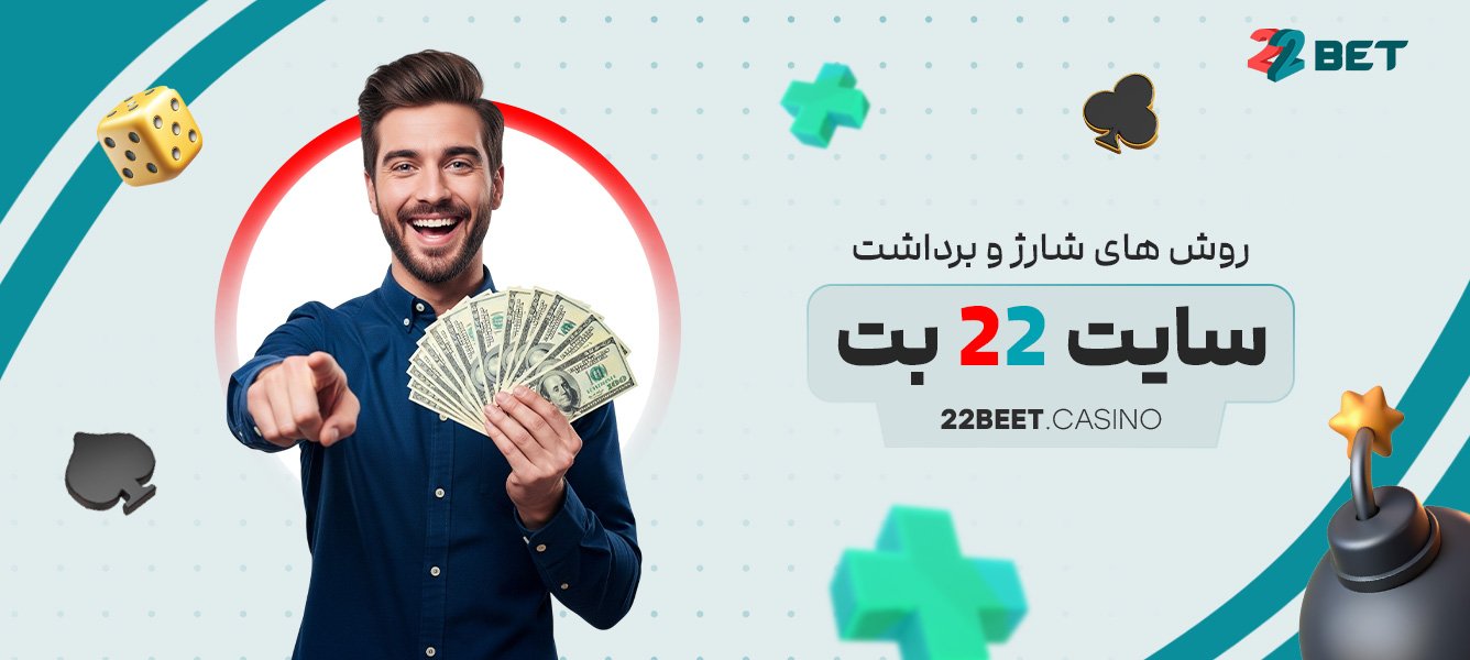 روش های شارژ و برداشت سایت 22 بت