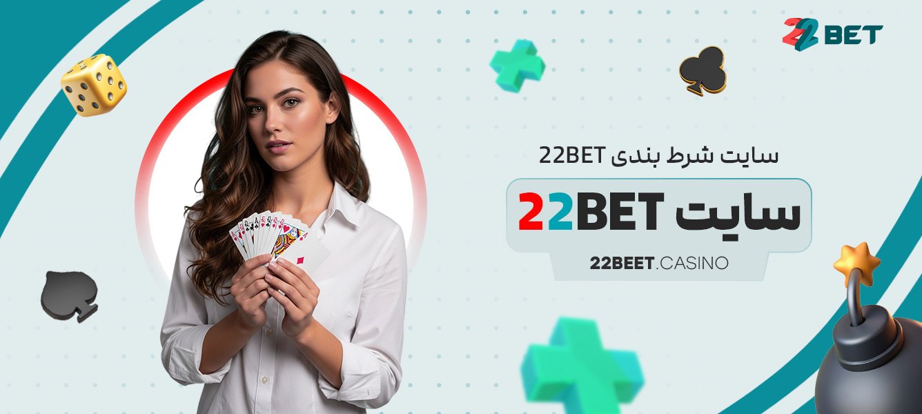 سایت شرط بندی 22bet سایت 22bet