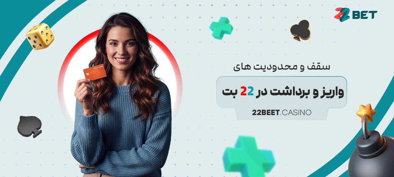 سقف و محدودیت های واریز و برداشت در 22 بت