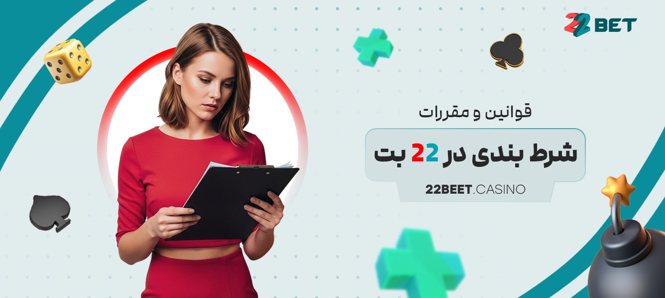 قوانین و مقررات شرط بندی در 22 بت