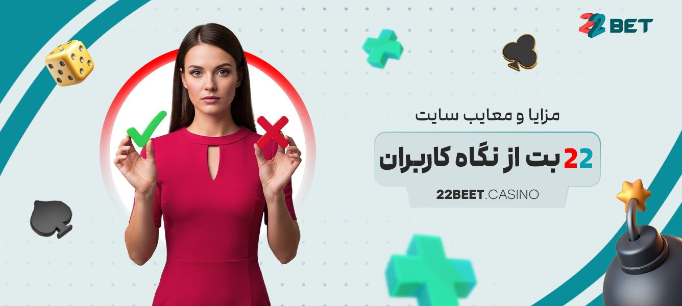 مزایا و معایب سایت 22 بت از نگاه کاربران