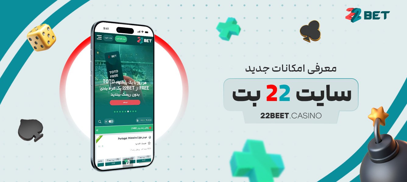 معرفی امکانات جدید سایت 22 بت