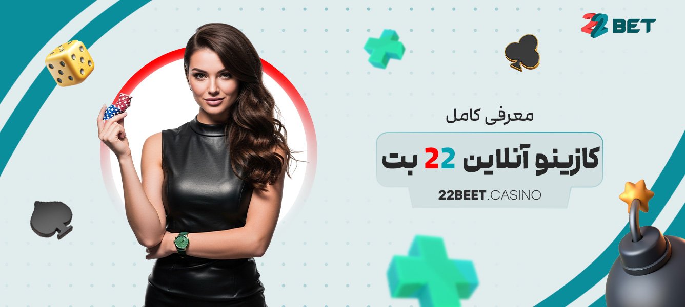معرفی کامل کازینو آنلاین 22 بت