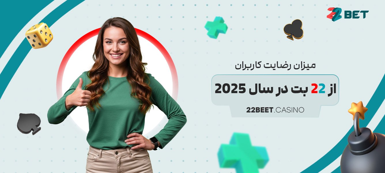 میزان رضایت کاربران از 22 بت در سال 2025