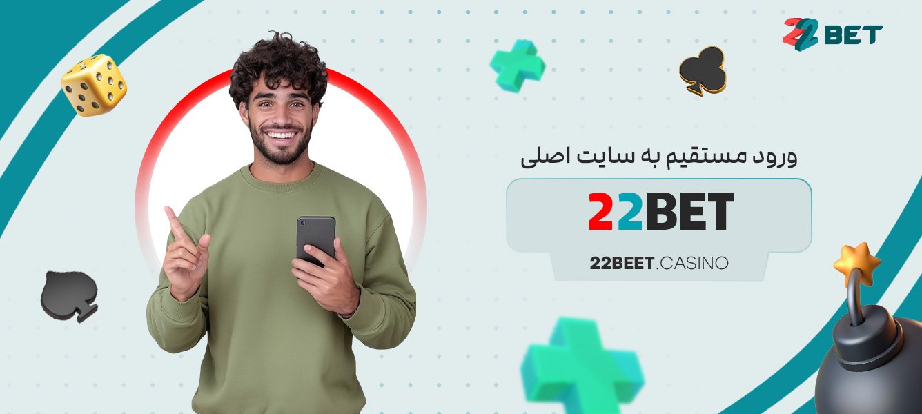 ورود مستقیم به سایت اصلی 22bet